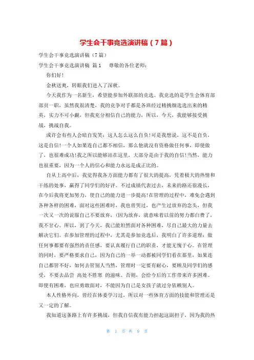 学生会干事竞选演讲稿(7篇)