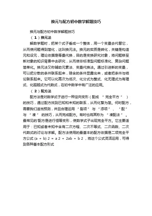 换元与配方初中数学解题技巧