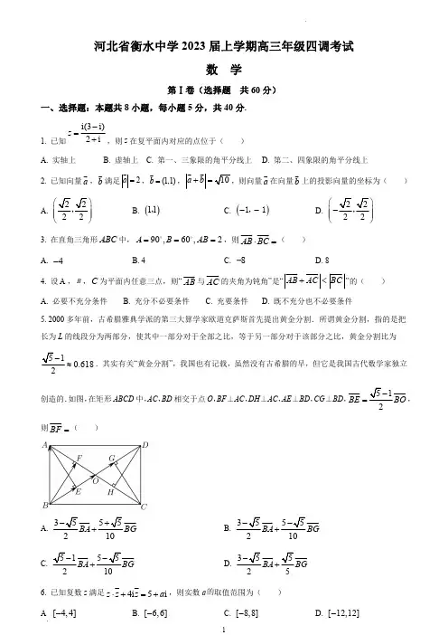 河北省衡水中学2023届高三上学期四调数学试题(含解析)