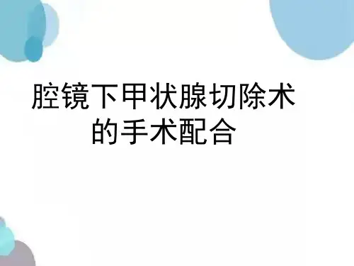 腔镜下甲状腺切除术的手术配合