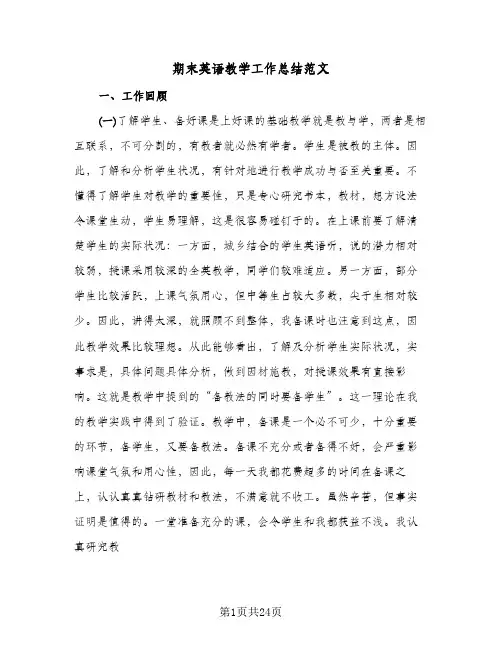 期末英语教学工作总结范文(8篇)