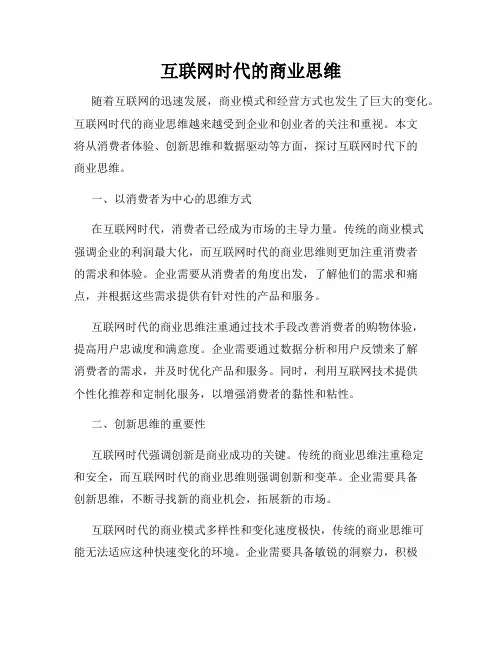 互联网时代的商业思维
