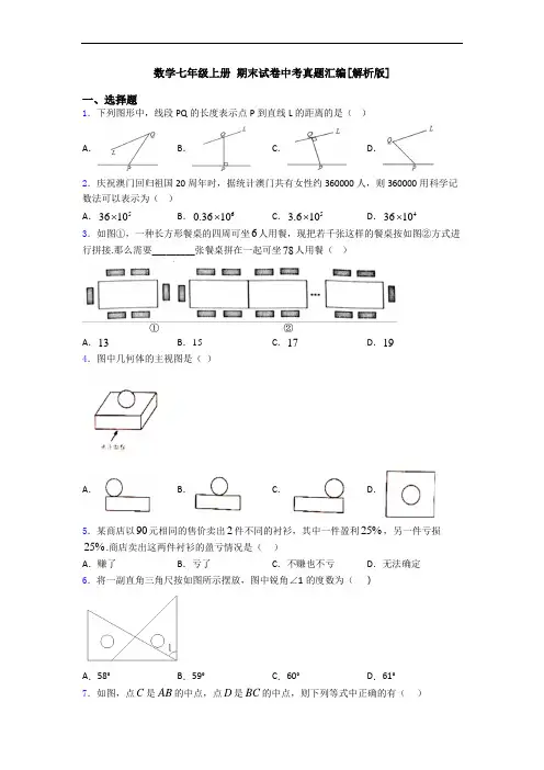 数学七年级上册 期末试卷中考真题汇编[解析版]
