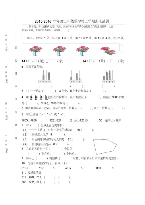 【最新】2015—2016学年苏教版二年级下册数学期末试卷及答案