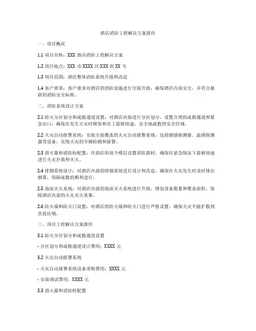 酒店消防工程解决方案报价
