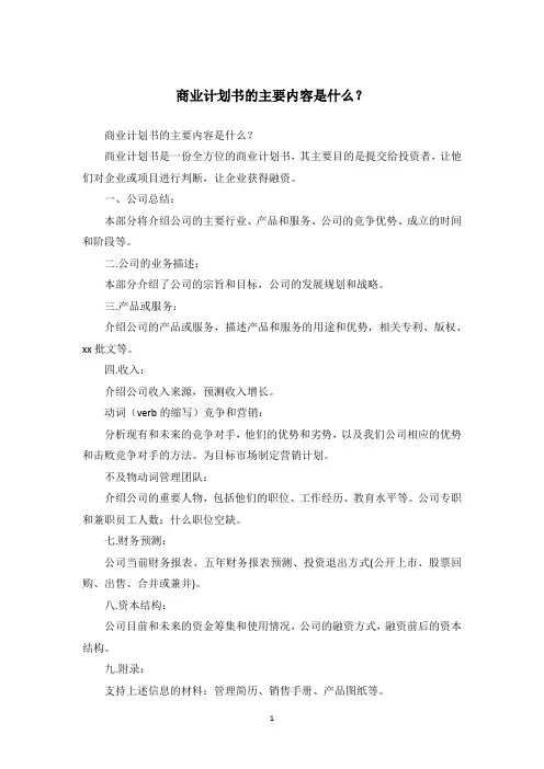 商业计划书的主要内容是什么？