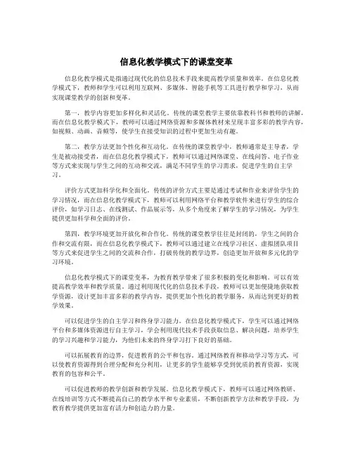 信息化教学模式下的课堂变革