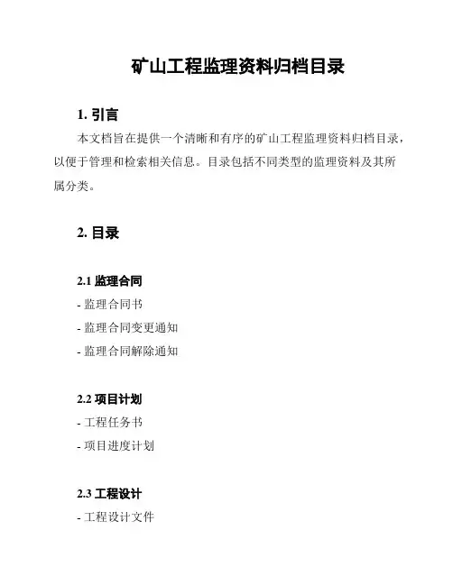 矿山工程监理资料归档目录