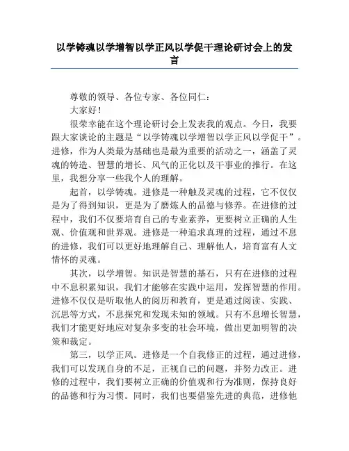 以学铸魂以学增智以学正风以学促干理论研讨会上的发言
