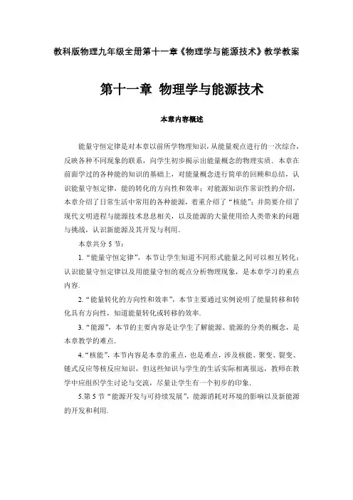 教科版物理九年级全册第十一章《物理学与能源技术》教学教案