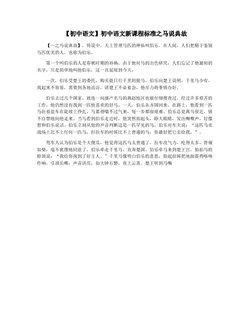 【初中语文】初中语文新课程标准之马说典故