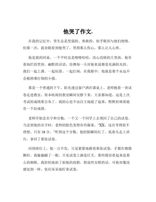 他哭了作文.
