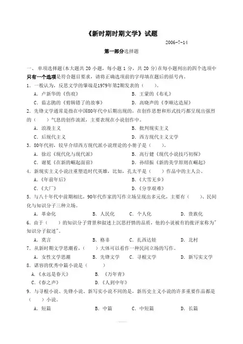 《新时期时期文学》试题