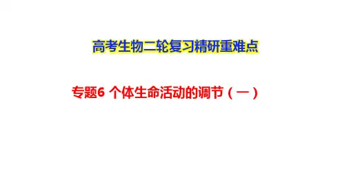 高考生物二轮复习精研重难点：专题6 个体生命活动的调节(一)