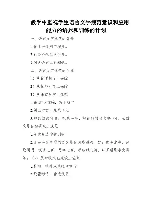 教学中重视学生语言文字规范意识和应用能力的培养和训练的计划