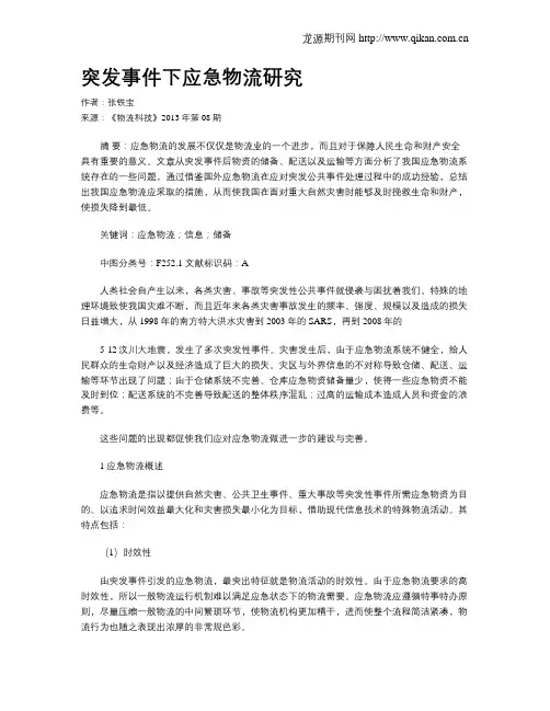 突发事件下应急物流研究