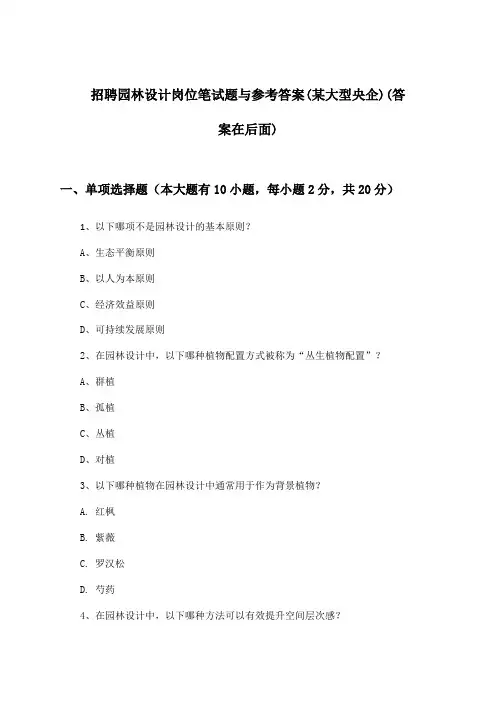 园林设计岗位招聘笔试题与参考答案(某大型央企)