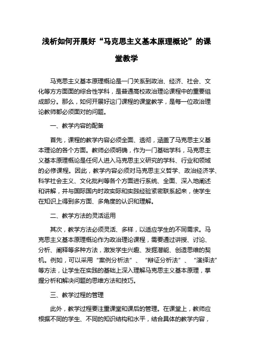 浅析如何开展好“马克思主义基本原理概论”的课堂教学