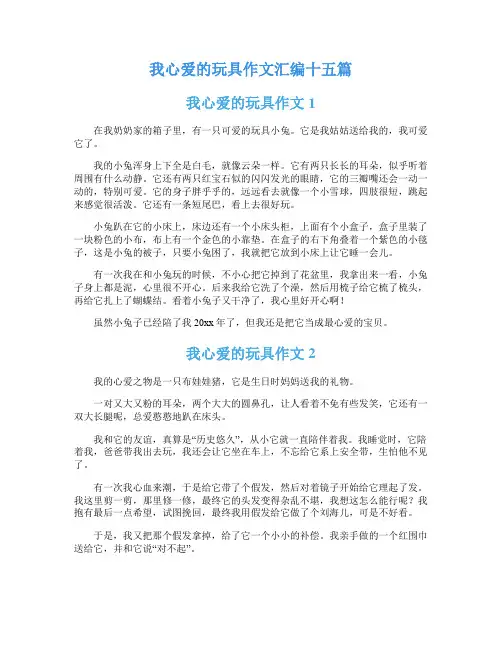 我心爱的玩具作文汇编十五篇