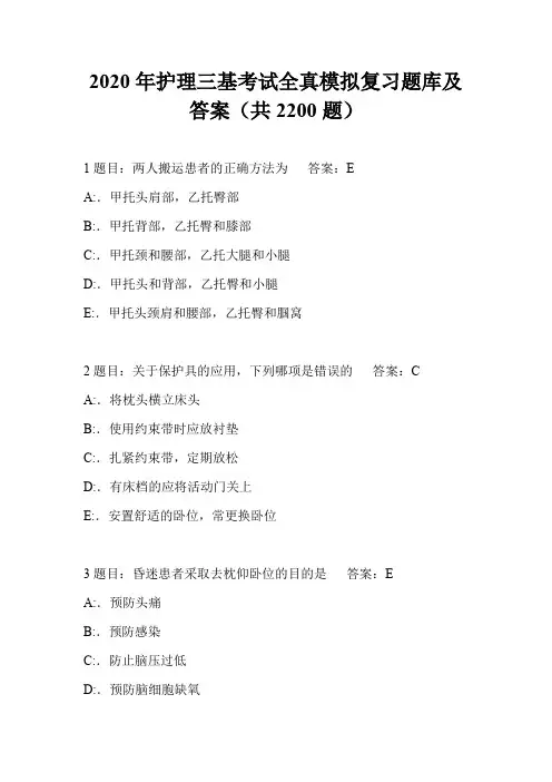 2020年护理三基考试全真模拟复习题库及答案(共2200题)
