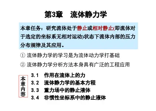 工程流体力学课件 第03章 流体静力学 - 4