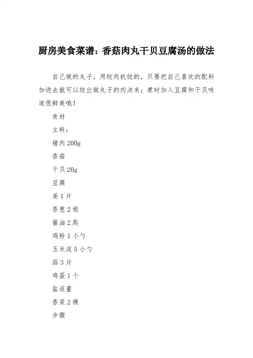 厨房美食菜谱：香菇肉丸干贝豆腐汤的做法