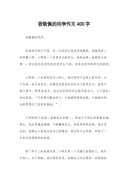 我敬佩的同学作文400字