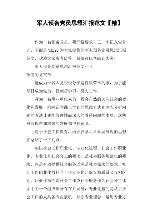 军人预备党员思想汇报范文