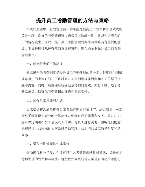 提升员工考勤管理的方法与策略