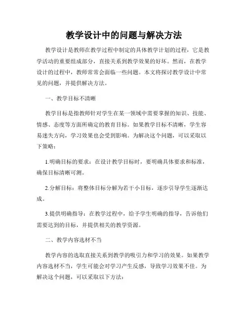 教学设计中的问题与解决方法