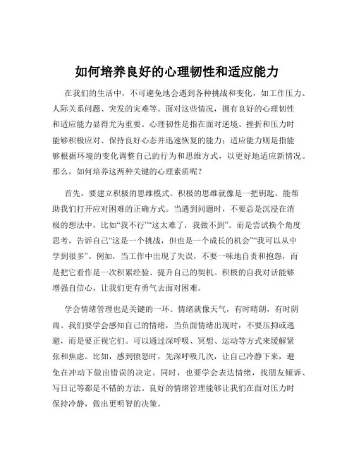 如何培养良好的心理韧性和适应能力