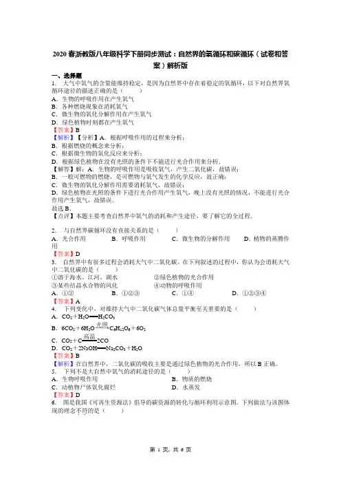2020春浙教版八年级科学下册同步测试：自然界的氧循环和碳循环(试卷和答案)解析版