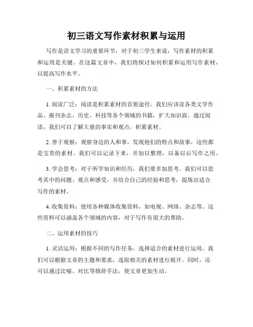 初三语文写作素材积累与运用