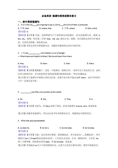 必备英语 强调句型英语期末复习