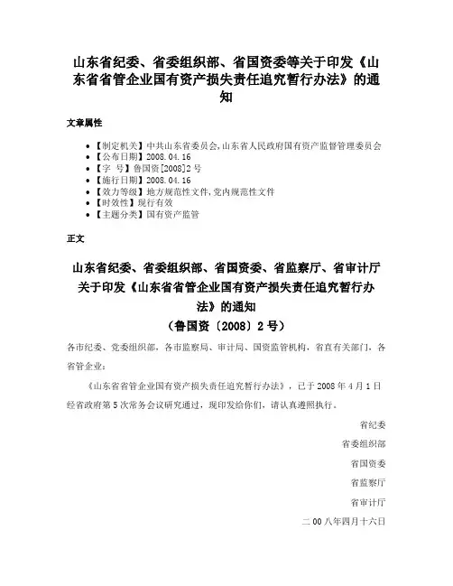 山东省纪委、省委组织部、省国资委等关于印发《山东省省管企业国有资产损失责任追究暂行办法》的通知