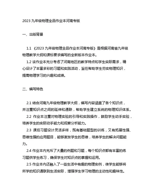 2023九年级物理全品作业本河南专版