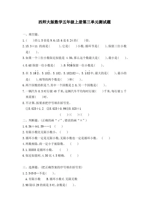 2021年西师大版数学五年级上册第三、第四单元测试题附答案(各一套)