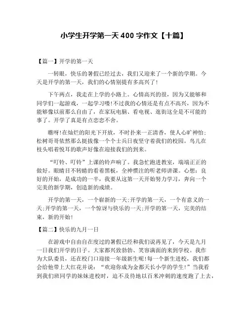 小学生开学第一天400字作文【十篇】
