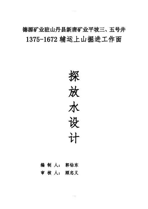 德源矿业驻山丹县新唐矿业平坡三、五号井辅运上山掘进工作面探放水设计