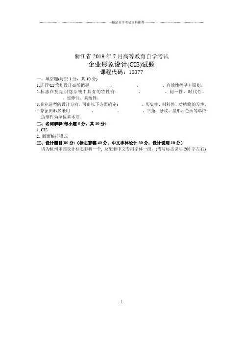7月企业形象设计(CIS)试卷及答案解析浙江自考