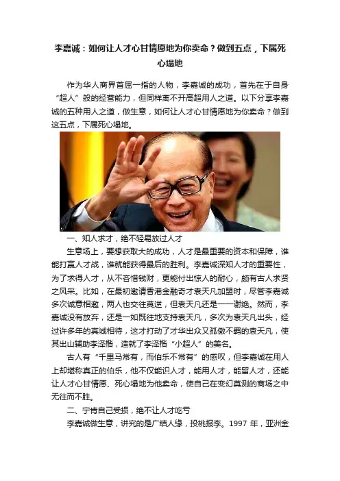 李嘉诚：如何让人才心甘情愿地为你卖命？做到五点，下属死心塌地