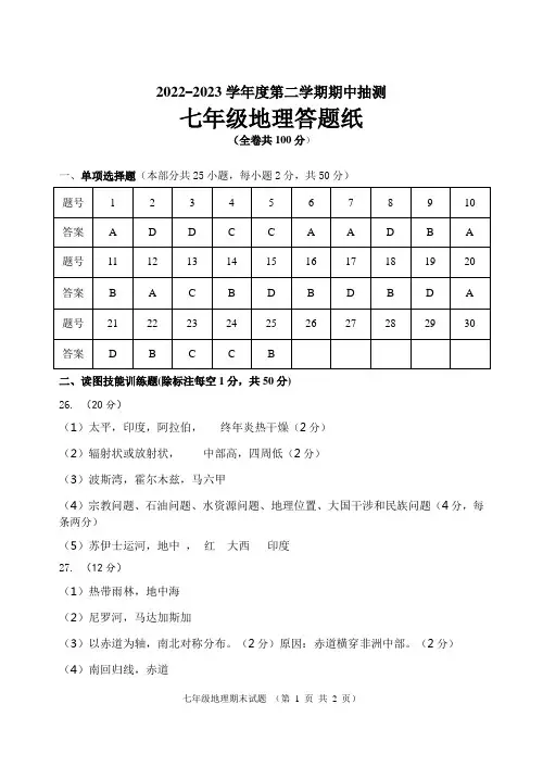 2022-2023学年度第二学期期中检测七年级地理答案