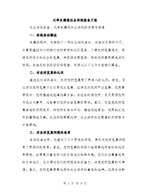 大学生寒假社会实践报告万能（三篇）