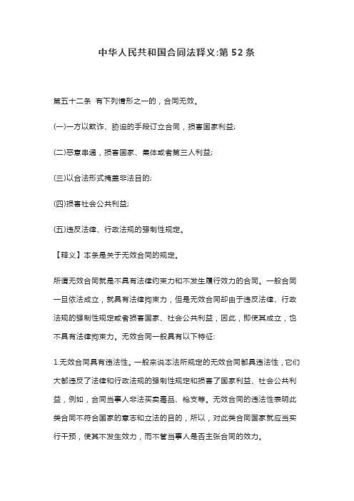 合同法52条释义
