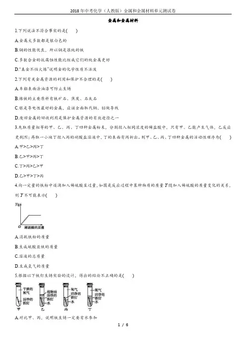 2018年中考化学(人教版)金属和金属材料单元测试卷