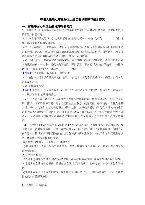 部编人教版七年级语文上册名著导读练习题含答案