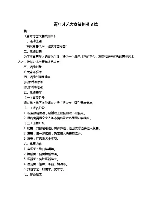 青年才艺大赛策划书3篇