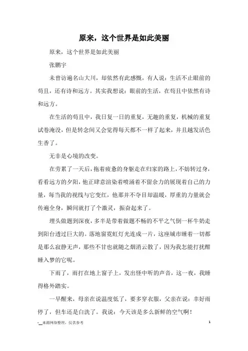 原来,这个世界是如此美丽_优秀作文