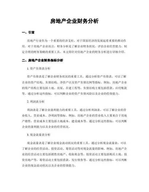 房地产企业财务分析