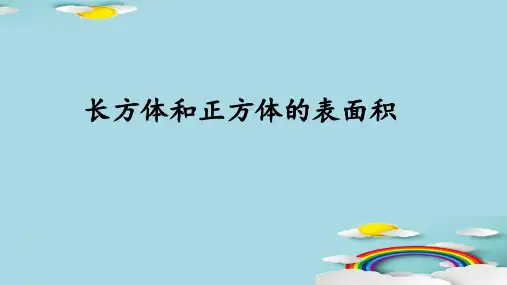 六年级上册数学课件-1.3 长方体和正方体的表面积丨苏教版